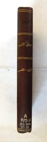كتاب مجاني الأدب في حدائق العرب, احد الاباء اليسوعيين, الجزء ٥ Arabic Book 1884