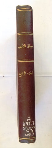 كتاب مجاني الأدب في حدائق العرب, احد الاباء اليسوعيين, الجزء ٤ Arabic Book 1884