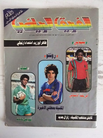 Farik Al Riyadi الفريق الرياضي Arabic Soccer Football 1st Year  #2 Magazine 1985