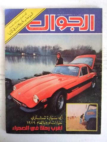 مجلة الجوال Arabic #5 Al Jawal Cars سيارات Lebanese Magazine 1978