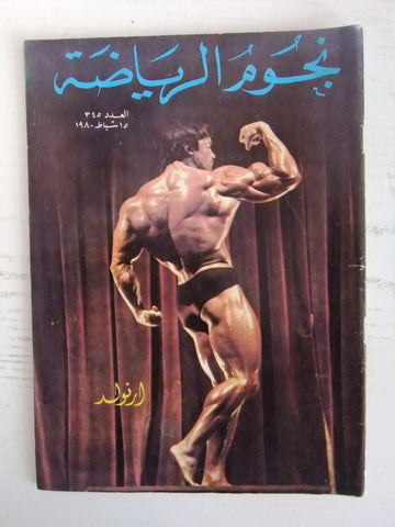 Nojom Riyadah BodyBuilding Arnold Schwarzenegger نجوم الرياضة Arabic Magazine 1980