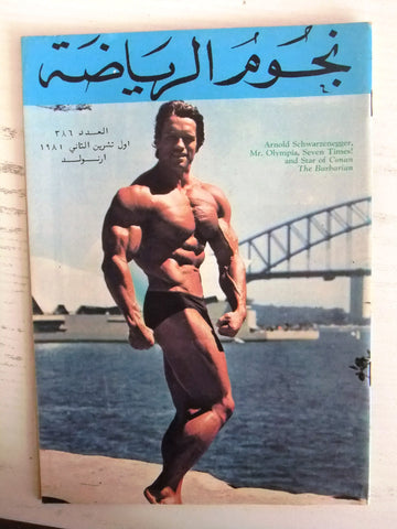 Nojom Riyadah BodyBuilding Arnold Schwarzenegger نجوم الرياضة Arabic Magazine 81