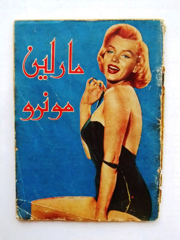 مارلين مونرو Marilyn Monroe, Her Life, Her Struggle, Her Art Arabic Book 1956?