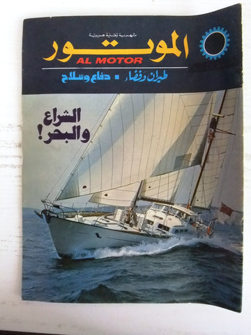 مجلة الموتور Arabic #39 Al Motor Cars سيارات Lebanese Magazine 1975