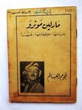 مارلين مونرو Marilyn Monroe, Her Life, Her Struggle, Her Art Arabic Book 1956?