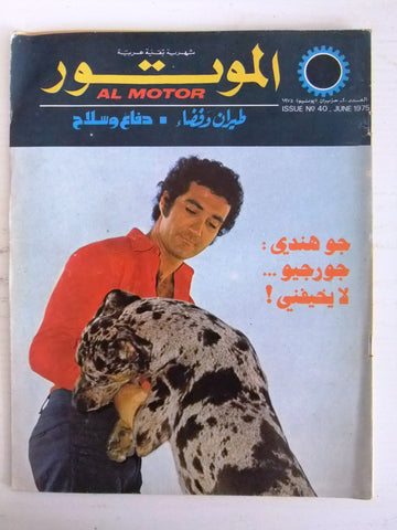 مجلة الموتور Arabic #40 Al Motor Cars سيارات Lebanese Magazine 1975