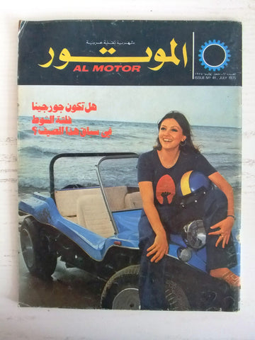 مجلة الموتور Arabic Georgina Rizk جورجينا رزق Al Motor Cars سيارات Magazine 1975