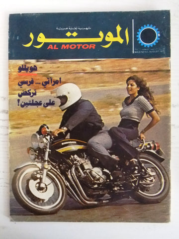 مجلة الموتور Arabic #42 Al Motor Cars سيارات Lebanese Magazine 1975