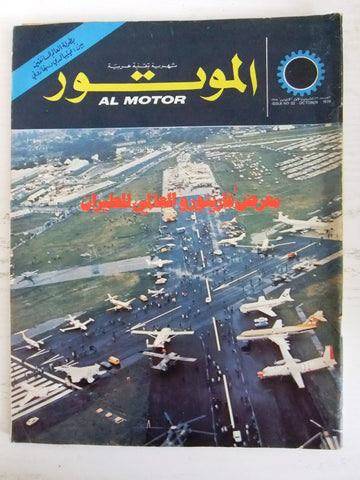 مجلة الموتور Arabic #32 Al Motor Cars سيارات Lebanese Magazine 1974