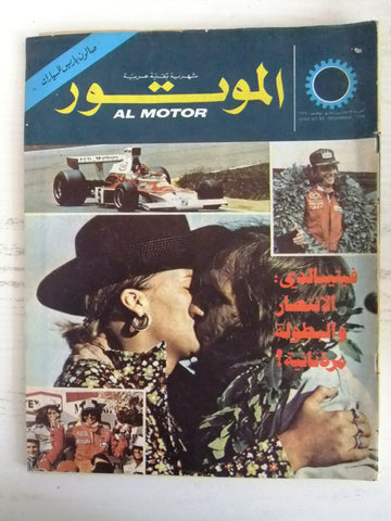 مجلة الموتور Arabic #33 Al Motor Cars سيارات Fittipaldi Formula 1 Magazine 1974