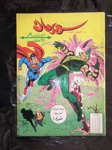 Superman Lebanese Arabic Comics 80s #6 Color سوبرمان كومكس, يحتفل بالعيد