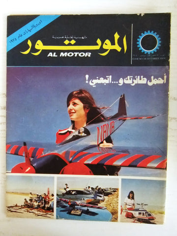 مجلة الموتور Arabic #34 Al Motor Cars سيارات Lebanese Magazine 1974