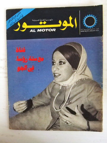 مجلة الموتور Arabic #35 Al Motor Cars سيارات Lebanese Magazine 1975