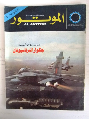 مجلة الموتور Arabic #36 Al Motor Cars سيارات Lebanese Magazine 1975