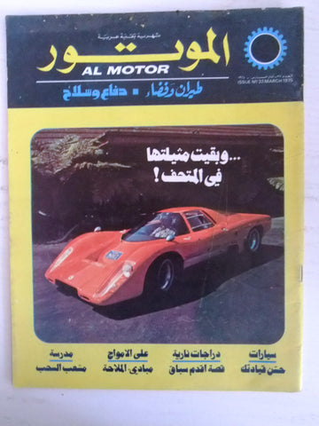 مجلة الموتور Arabic Mclaren #37 Al Motor Cars سيارات Lebanese Magazine 1975