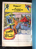 Superman Lebanese Arabic Comics 80s #6 Color سوبرمان كومكس, يحتفل بالعيد