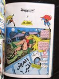 Superman Lebanese Arabic Comics 80s #6 Color سوبرمان كومكس, يحتفل بالعيد