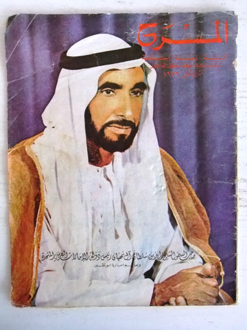 مجلة المسرح Lebanese شيخ زايد بن سلطان آل نهيان, ابو ظبي, الإمارات Magazine 1979