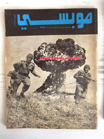 مجلة موبسي الجيب للشباب Arabic Mopsy 1st #1 العدد الأول Lebanese Magazine 1973