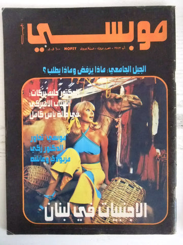 مجلة موبسي الجيب للشباب Arabic Mopsy #1 العدد الأول Lebanese Magazine 1973