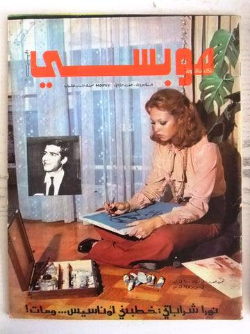 مجلة موبسي الجيب للشباب Arabic Mopsy  #2 العدد الثاني Lebanese Magazine 1973