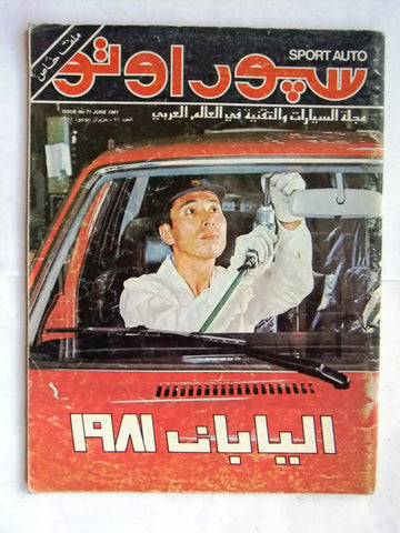 مجلة سبور اوتو, سيارات Sport Auto Arabic Lebanese No. 71 Cars Magazine 1981