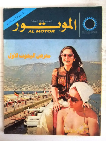 مجلة الموتور Arabic #28 Al Motor Cars سيارات Lebanese Magazine 1974