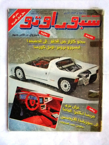مجلة سبور اوتو, سيارات Sport Auto Arabic F Lebanese No. 122 Cars Magazine 1985