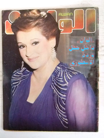 الوان Alwan Arabic #318 وردة الجزائرية Lebanese Magazine 1985