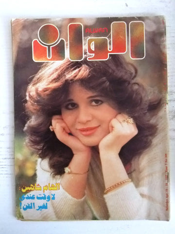 الوان Alwan Arabic #305 إلهام شاهين Elham Shaheen Lebanese Magazine 1985