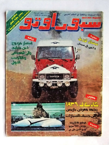 مجلة سبور اوتو, سيارات Sport Auto Arabic Lebanese No. 118 Cars Magazine 1985