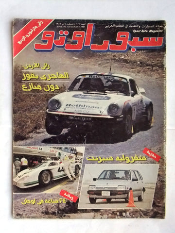 مجلة سبور اوتو, سيارات Sport Auto Arabic Lebanese No. 121 Cars Magazine 1985