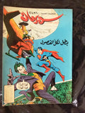 Superman Lebanese Arabic Joker Comics 1980s # 10 Colored سوبرمان كومكس, بطل لكل