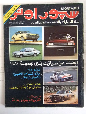 مجلة سبور اوتو Arabic Lebanese #77 Sport Auto سيارات Car Race Magazine 1981