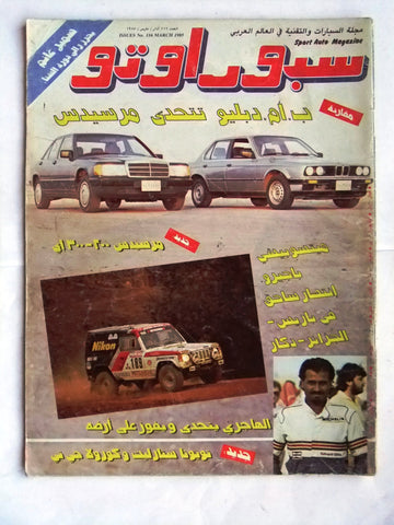 مجلة سبور اوتو, سيارات Sport Auto Arabic Lebanese No. 116 Cars Magazine 1985
