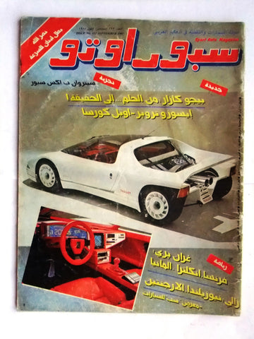 مجلة سبور اوتو, سيارات Sport Auto Arabic Lebanese No. 122 Cars Magazine 1985