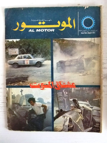 مجلة الموتور Arabic #6 Al Motor Cars سيارات Lebanese Magazine 1972