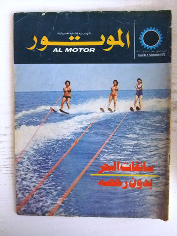 مجلة الموتور Arabic #7 Al Motor Cars سيارات Lebanese Magazine 1972