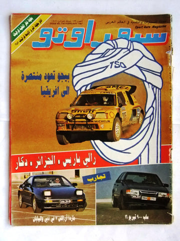 مجلة سبور اوتو, سيارات Sport Auto Arabic Lebanese No. 139 Cars Magazine 1987