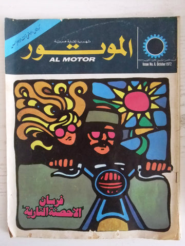 مجلة الموتور Arabic #8 Al Motor Cars سيارات Lebanese Magazine 1972