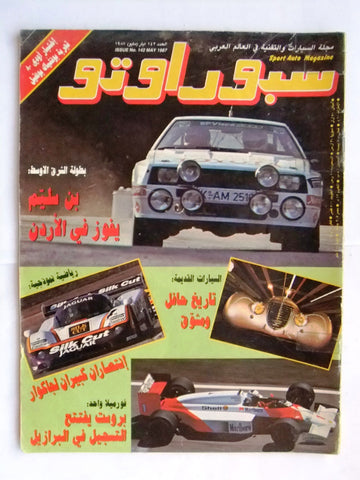 مجلة سبور اوتو, سيارات Sport Auto Arabic Lebanese No. 142 F1 Cars Magazine 1987