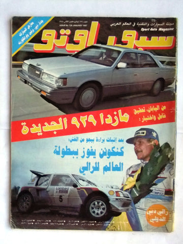 مجلة سبور اوتو, سيارات Sport Auto Arabic Lebanese No. 138 Cars Magazine 1987