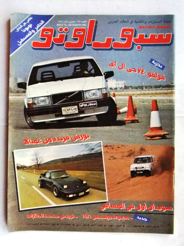 مجلة سبور اوتو, سيارات Sport Auto Arabic Lebanese No. 128 Cars Magazine 1986