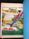 Superman Lebanese Arabic Comics 1980s # 9 Colored سوبرمان كومكس, في الدوامة