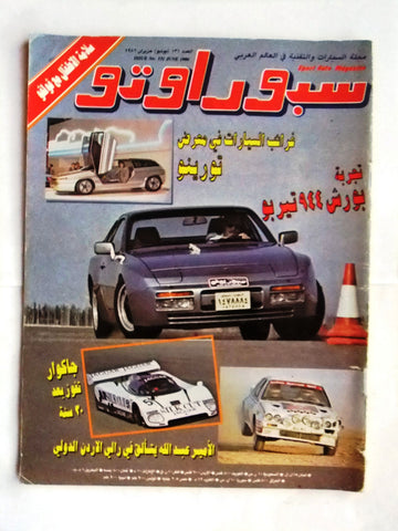 مجلة سبور اوتو, سيارات Sport Auto Arabic Lebanese No. 131 Cars Magazine 1986