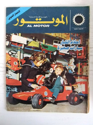 مجلة الموتور Arabic #11 Al Motor Cars سيارات Lebanese Magazine 1973