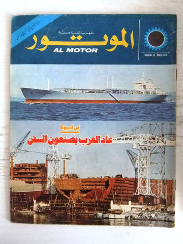 مجلة الموتور Arabic #13 Al Motor Cars سيارات Lebanese Magazine 1973