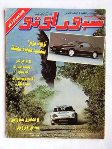 مجلة سبور اوتو, سيارات Sport Auto Arabic Lebanese No. 132 Cars Magazine 1986