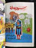 Superman Lebanese Arabic Comics 1980s # 9 Colored سوبرمان كومكس, في الدوامة