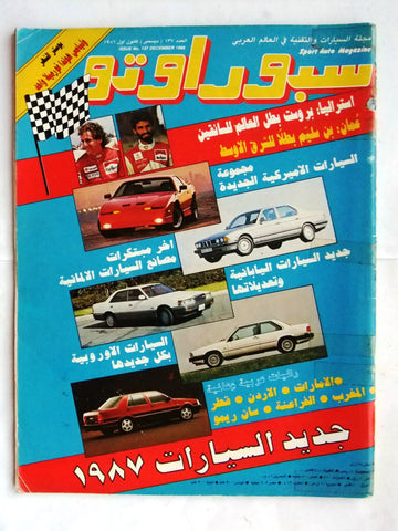 مجلة سبور اوتو, سيارات Sport Auto Arabic Lebanese No. 137 Cars Magazine 1986